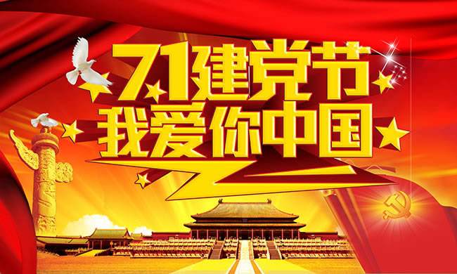 建黨節(jié) | 黃貓板材不忘初心，一直為環(huán)保板材奮斗！