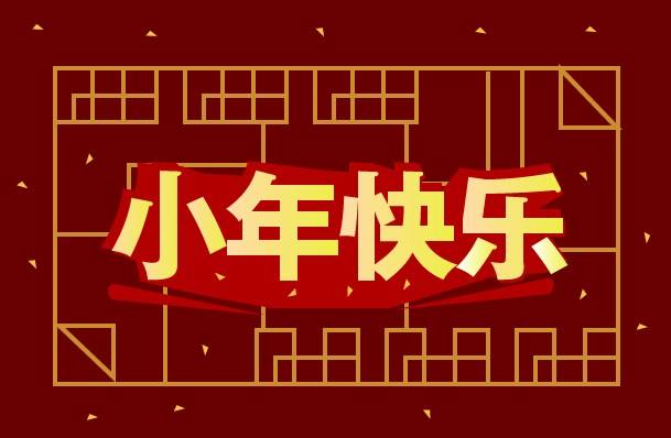 黃貓板材祝大家小年快樂，幸福團圓！